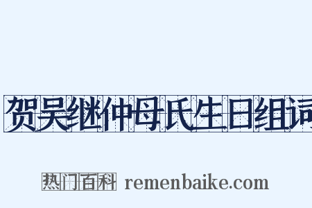 贺吴继仲母氏生日组词是什么意思的图片